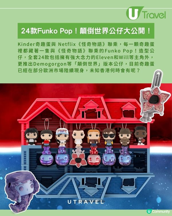 Kinder奇趣蛋 X《怪奇物語》！24款 Funko Pop！ 顛倒世界公仔登場！