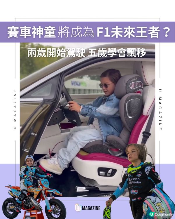 賽車神童將成為F1未來王者？兩歲開始駕駛 五歲學會飄移