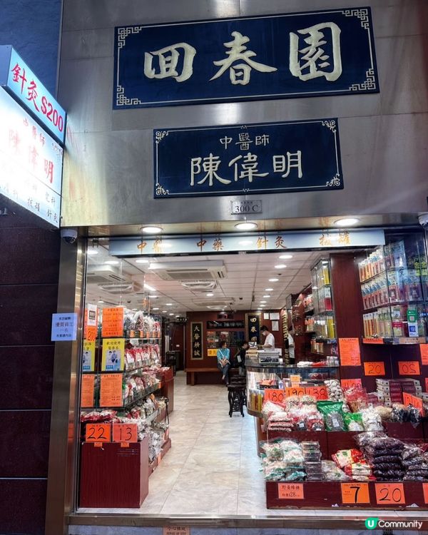 筲箕灣老字號回春園👍🏻草本香氣🌿把脈體驗