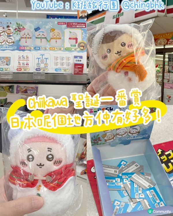 7-Eleven聖誕 Chiikawa 一番賞呢度仲有貨😍