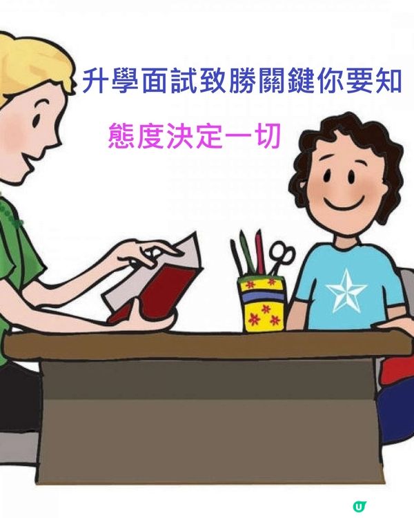 升學面試致勝關鍵✅️態度決定一切👩‍🏫