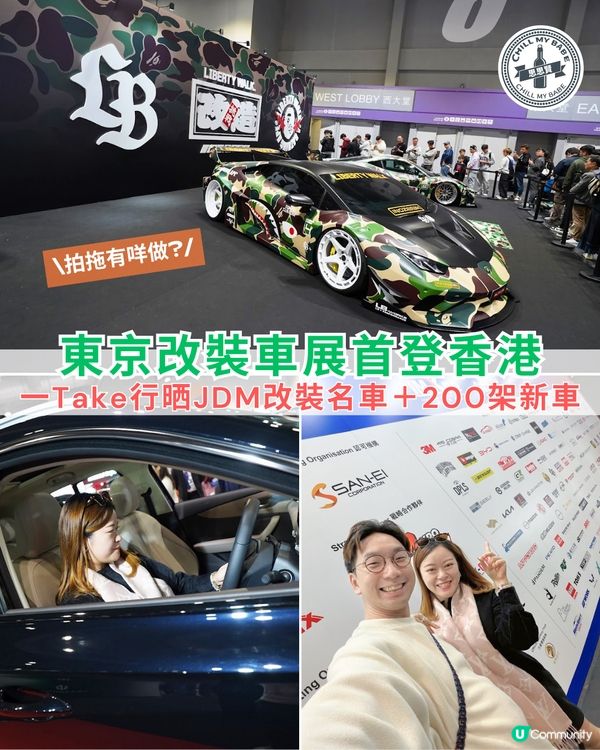 東京改裝車展嚟香港啦！🤩 200+ 新車任你睇！