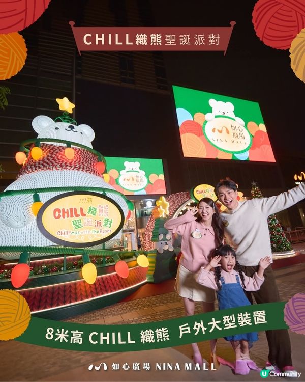 【織熊聖誕派對🎄！如心廣場等你嚟打卡📸】