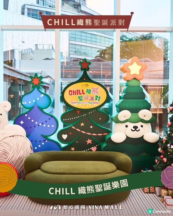 【織熊聖誕派對🎄！如心廣場等你嚟打卡📸】