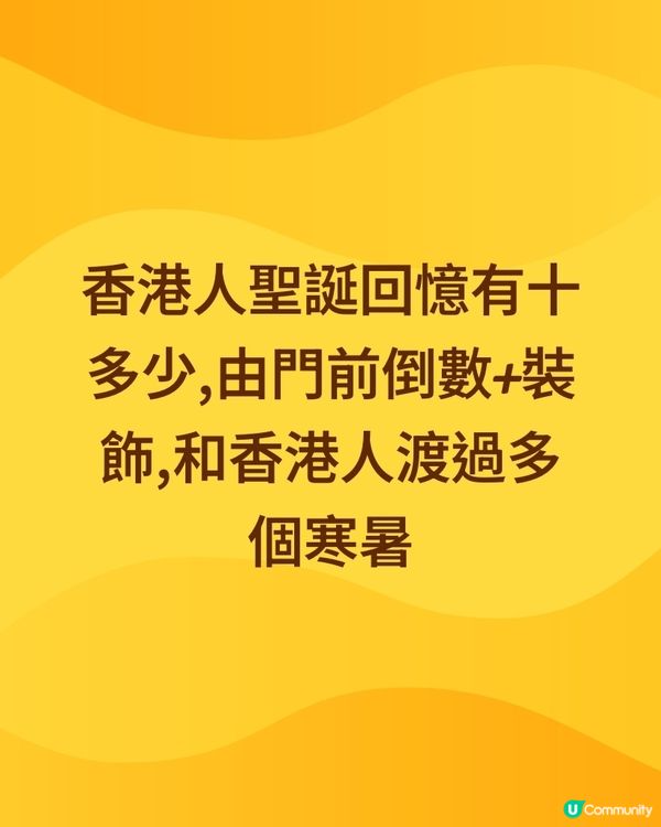 #銅鑼灣香港人聖誕回憶有十多少,由門前倒數+裝飾,和香港人渡...