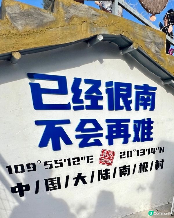 浪漫地標💕神秘角落南極村之旅！