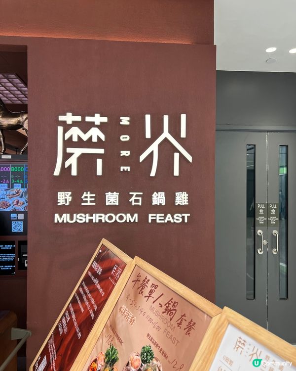 🍄‍🟫蘑菇自行研發火鍋湯首店