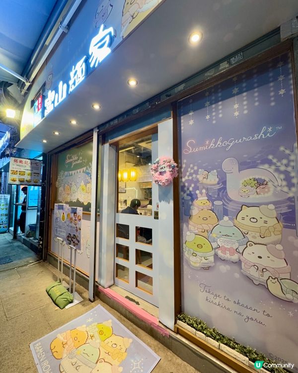 富山麵家（銅鑼灣）