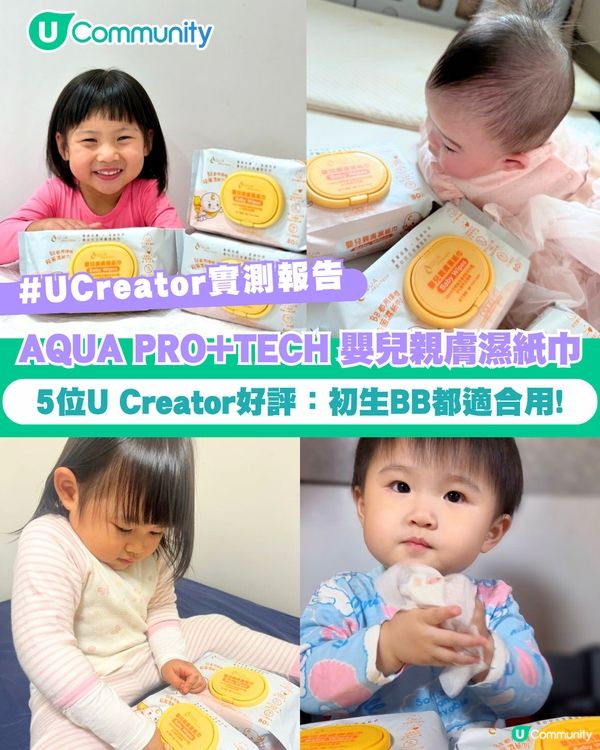 【#UCreator實測報告】AQUA PRO+TECH 嬰兒親膚濕紙巾