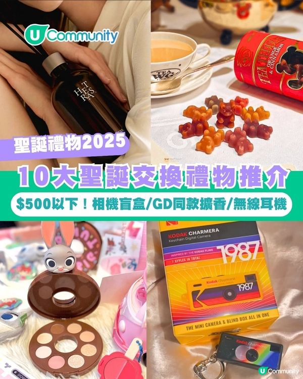 【聖誕禮物2025】10大聖誕交換禮物推介 $500以下！相機盲盒/GD同款擴香/無線耳機