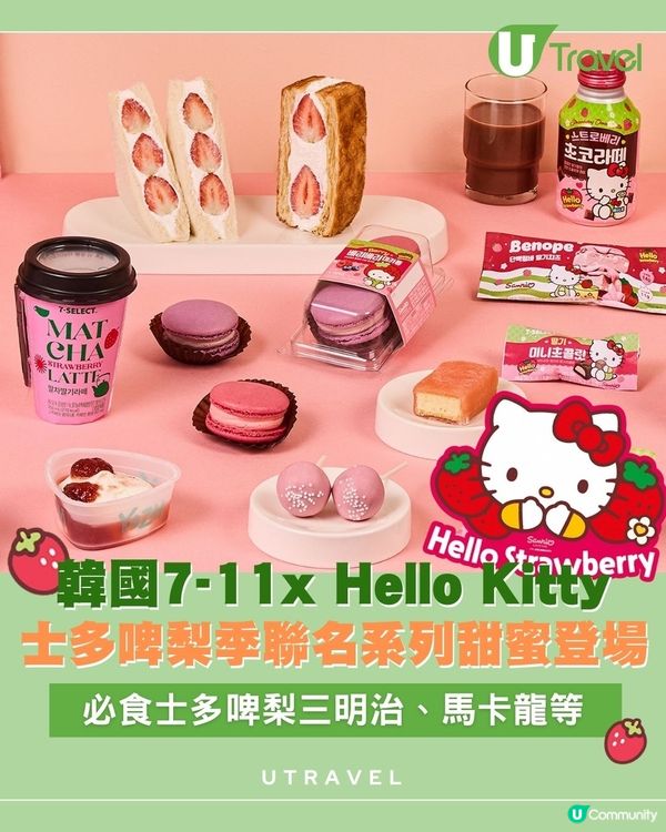 韓國7-11x Hello Kitty士多啤梨季聯名系列甜蜜登場！必食士多啤梨三明治、馬卡龍等