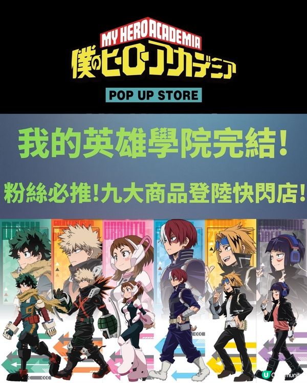 我的英雄學院完結😭😭 我英的香港粉絲們注意‼️ 旺角快閃店攻略‼️