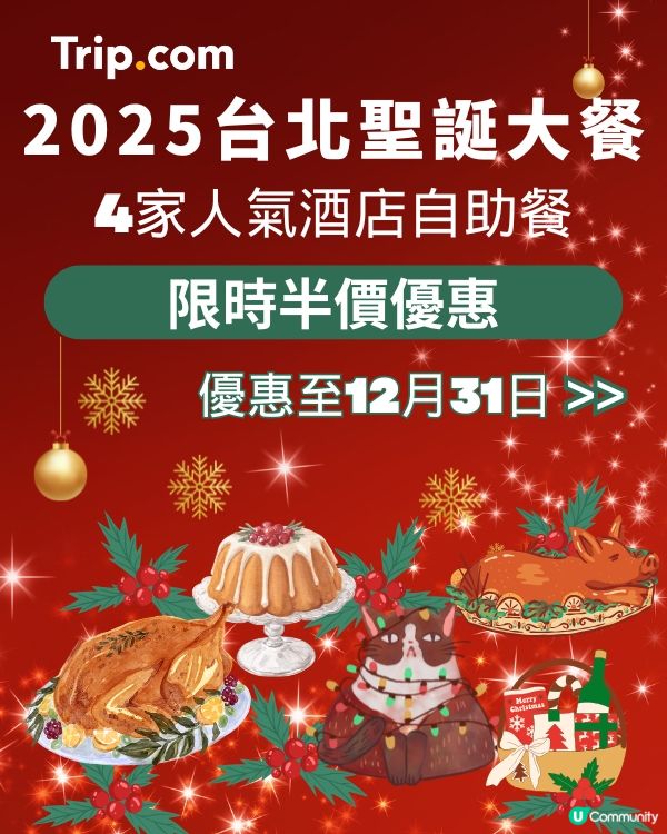 2025 台北聖誕大餐 | 人氣酒店餐廳自助餐 低至半價