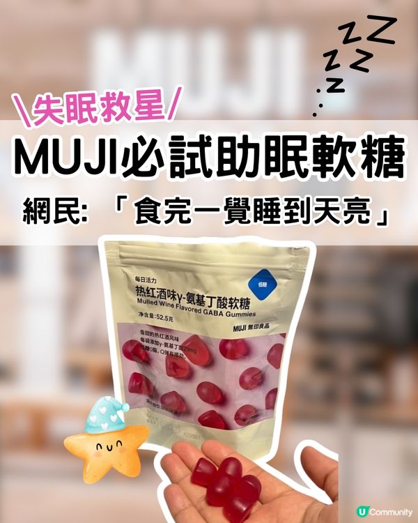  MUJI失眠救星！必試助眠軟糖！網民: 「食完一覺睡到天亮」