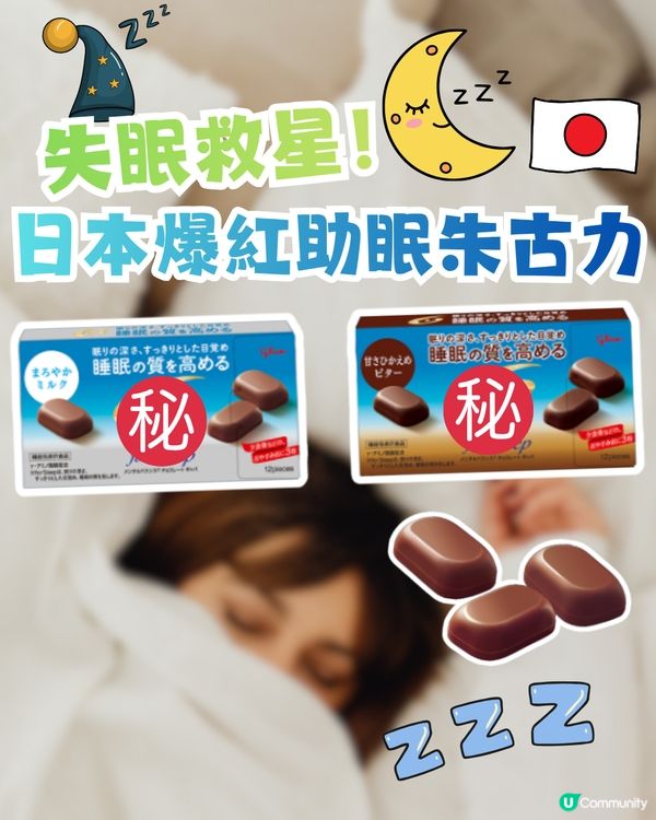  MUJI失眠救星！必試助眠軟糖！網民: 「食完一覺睡到天亮」