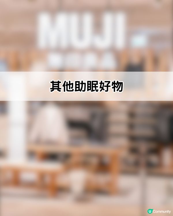  MUJI失眠救星！必試助眠軟糖！網民: 「食完一覺睡到天亮」