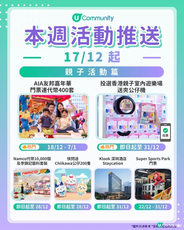 【爸爸媽媽們請注意‼️】每週社群活動推送：親子活動篇（12月17日起）🌟