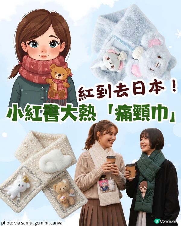 「痛頸巾」成冬日潮流🧣由小紅書紅到去日本！📕