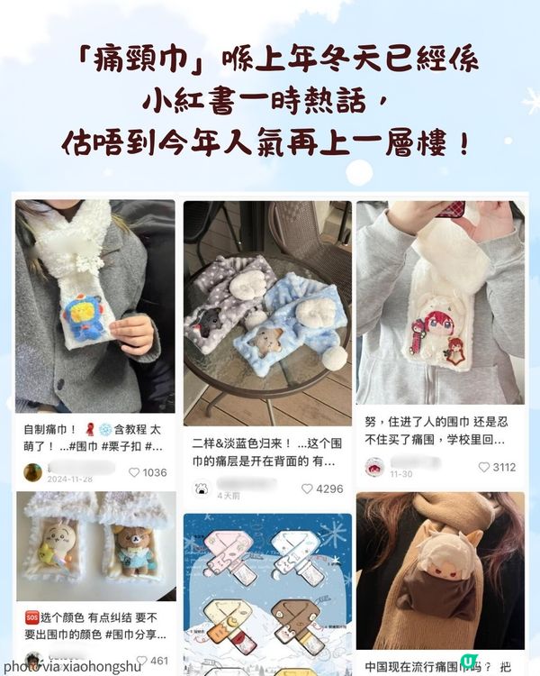 「痛頸巾」成冬日潮流🧣由小紅書紅到去日本！📕