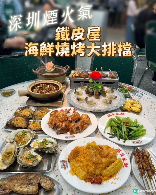 深圳夜鬼福音！16年燒烤老字號殺到🍢