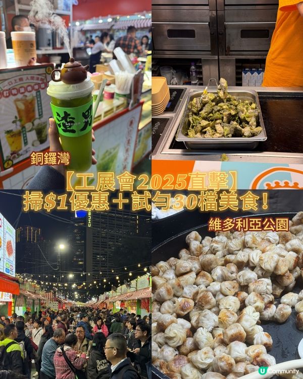 【工展會2025直擊】掃$1優惠＋試勻30檔美食！🛍️🛍️
