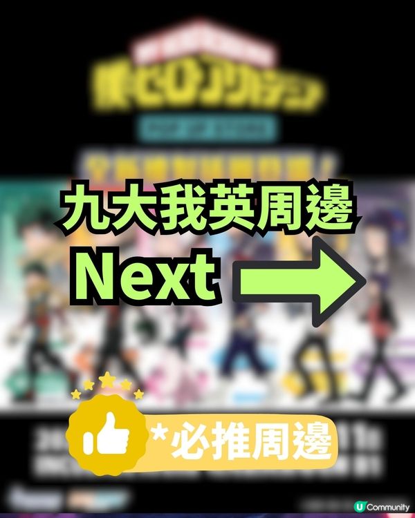我的英雄學院完結😭😭 我英的香港粉絲們注意‼️ 旺角快閃店攻略‼️