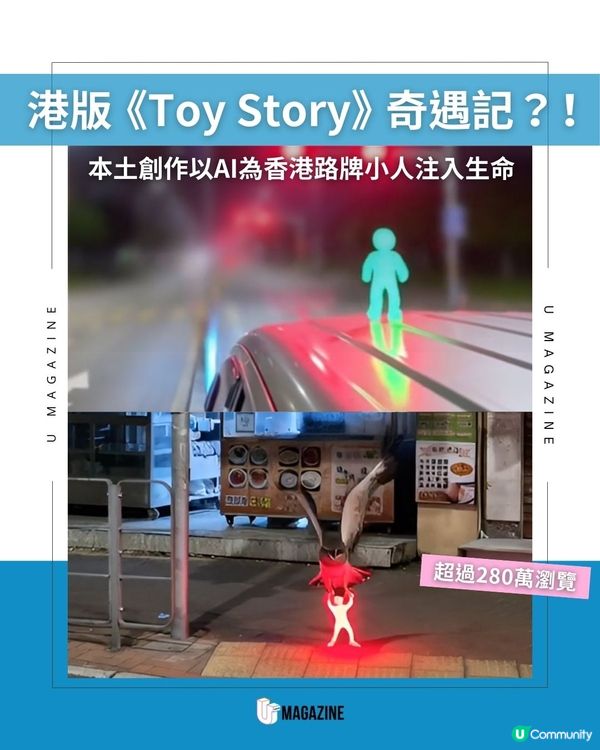 港版《Toy Story》奇遇記？! 本土創作以AI為香港路牌小人注入生命