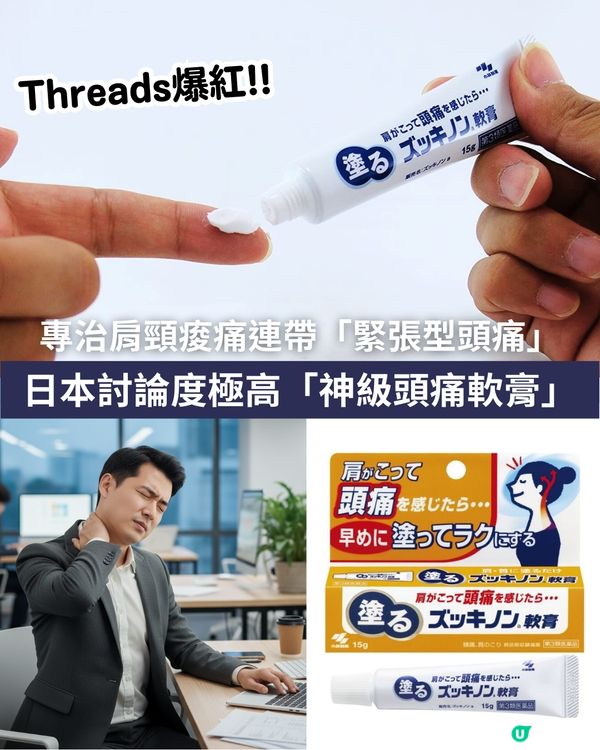 【Threads爆紅🔥】專治肩頸痠痛連帶「緊張型頭痛」😲 - 日本討論度極高「神級頭痛軟膏」✨