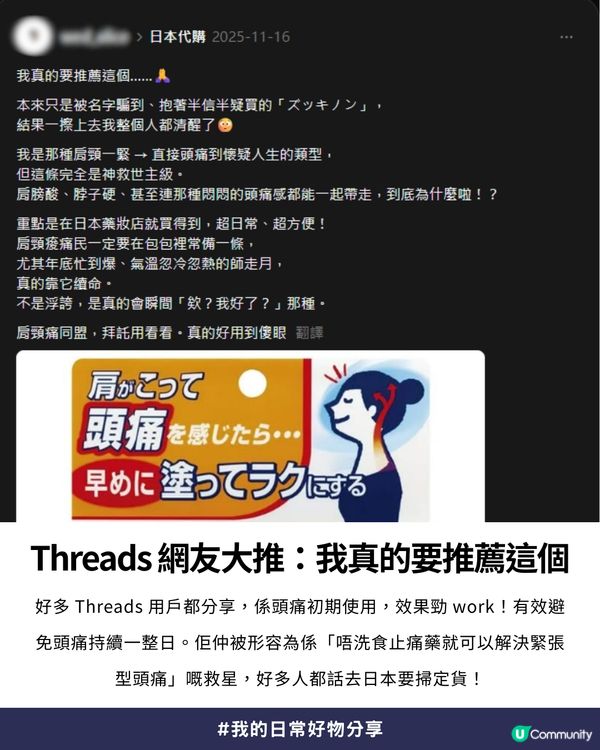【Threads爆紅🔥】專治肩頸痠痛連帶「緊張型頭痛」😲 - 日本討論度極高「神級頭痛軟膏」✨