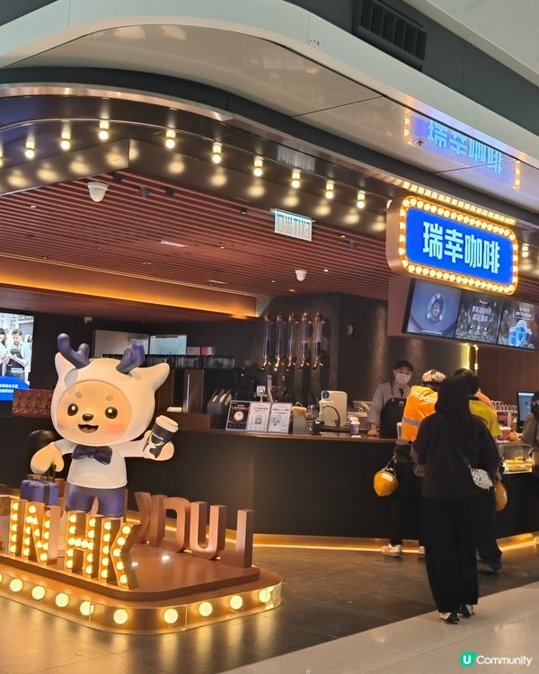 機場驚喜！瑞幸咖啡$15.9🤩生椰拿鐵正呀！☕️