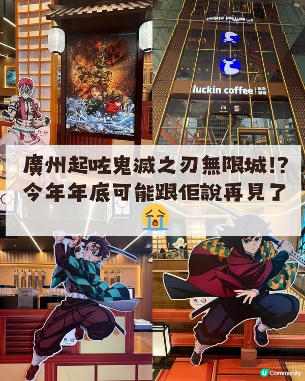 廣州收藏咗鬼滅之刃嘅無限城!? 今年年底可能跟佢說再見了😭
