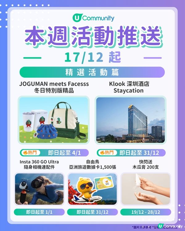 【旅遊達人請注意‼️】每週社群活動推送：精選活動篇（12月17日起）🌟