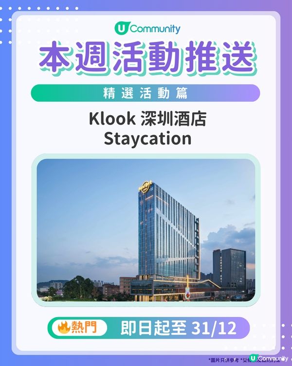 【旅遊達人請注意‼️】每週社群活動推送：精選活動篇（12月17日起）🌟