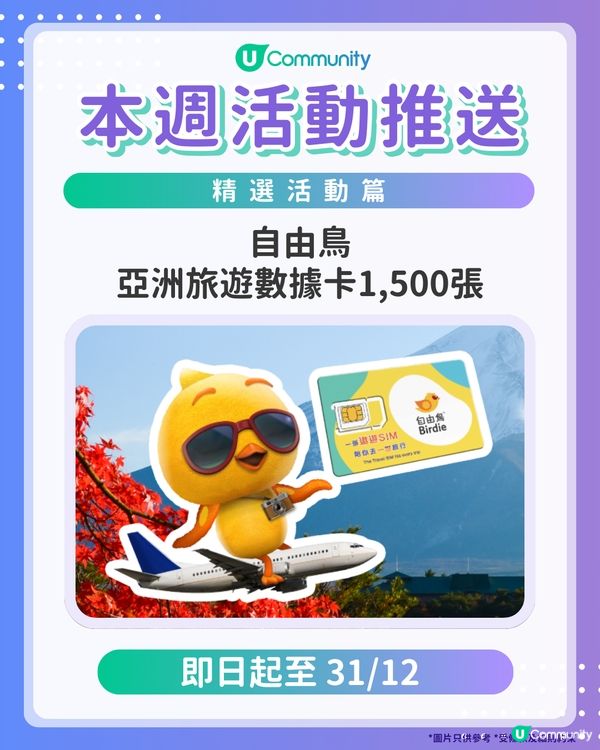 【旅遊達人請注意‼️】每週社群活動推送：精選活動篇（12月17日起）🌟
