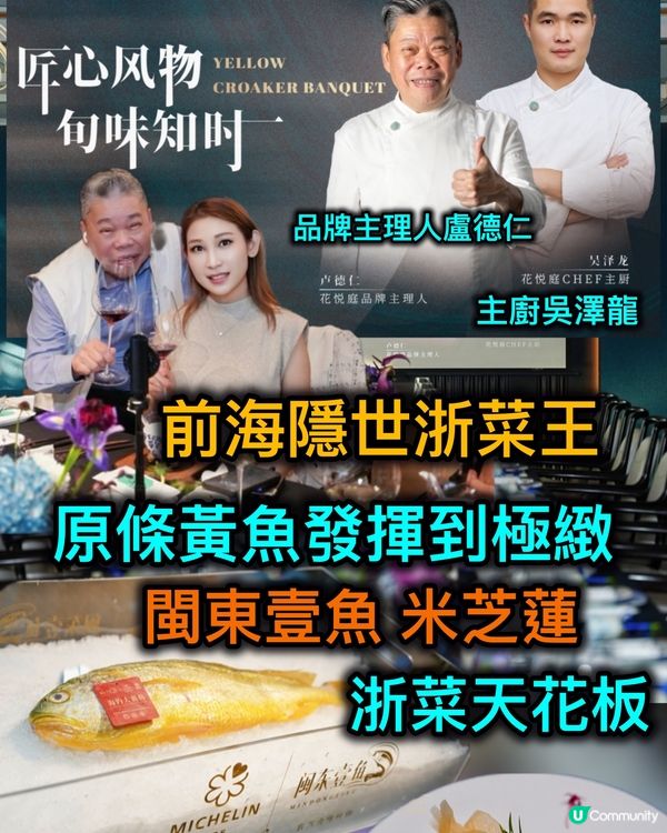 前海花悅庭黃魚宴🤤！原條黃魚極緻演繹！必衝！