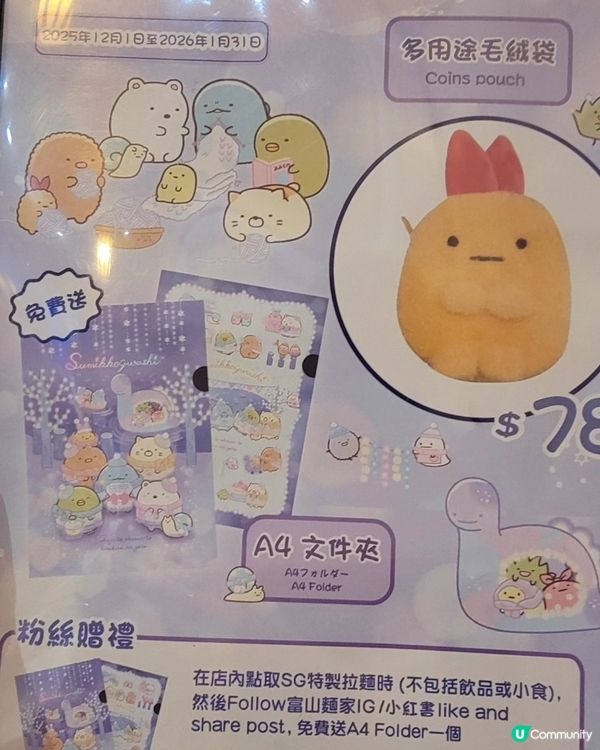 免費送角落生物file❤️富山麵家角落生物💜🍜