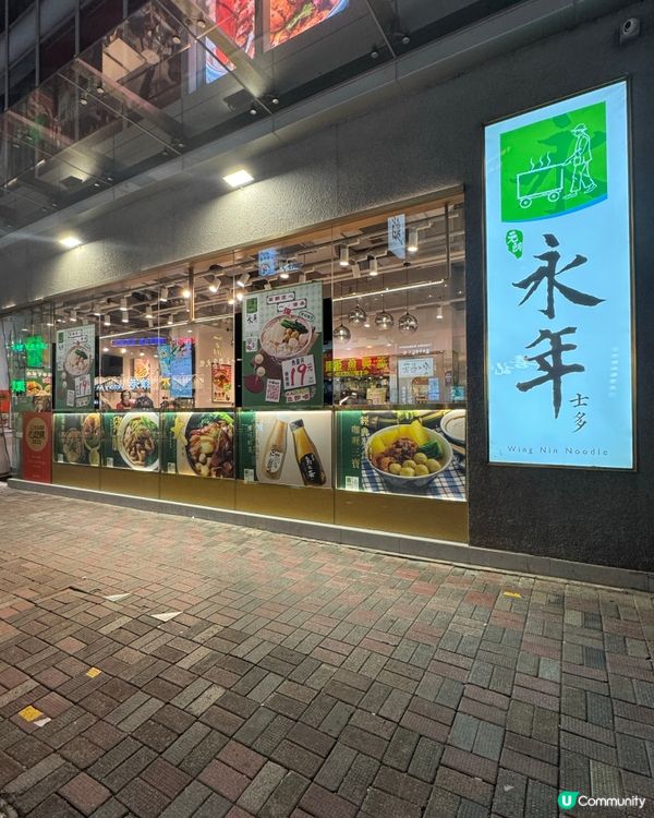 永年學利魚蛋河！優惠價$19 抵到爆😋🍜