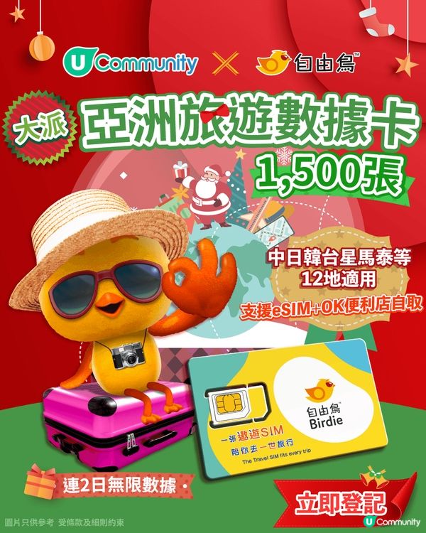 【免費送】1,500張自由鳥亞洲2日數據卡！