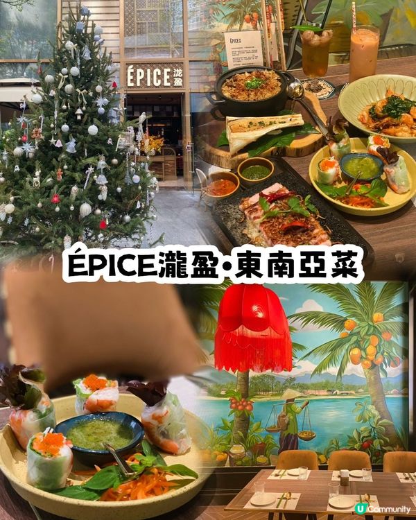 今次約左朋友來萬象城的ÉPICE瀧盈·東南亞菜