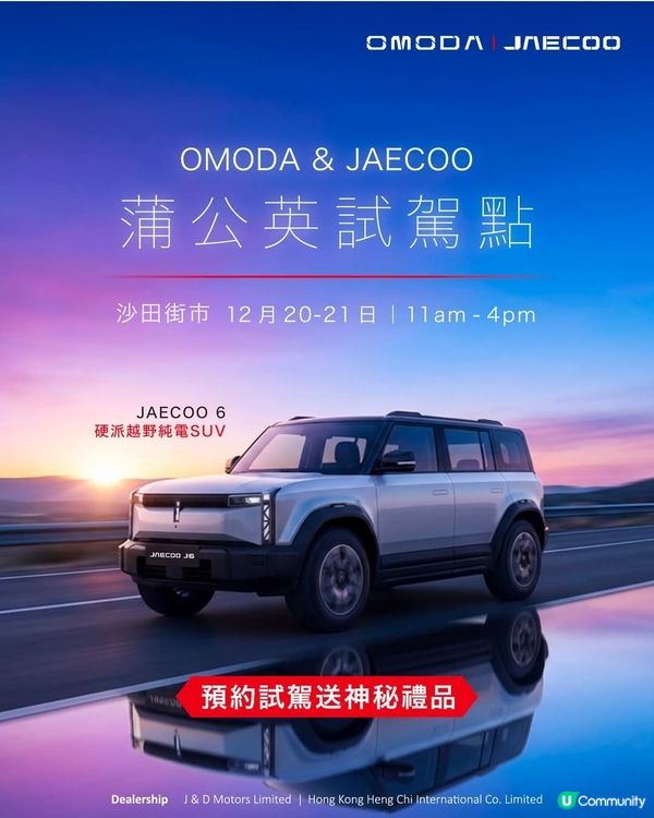 OMODA & JAECOO蒲公英試駕活動 - 沙田街市