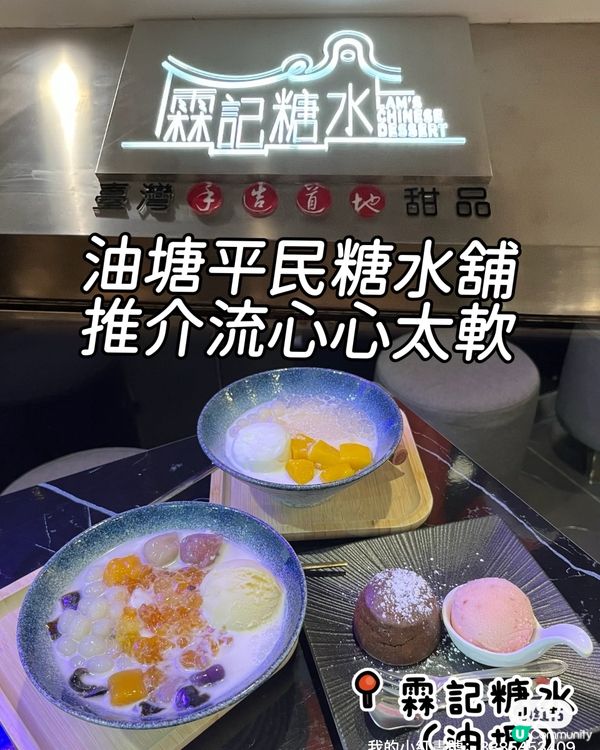 霖記糖水🤤可試心太軟！🍫🍓