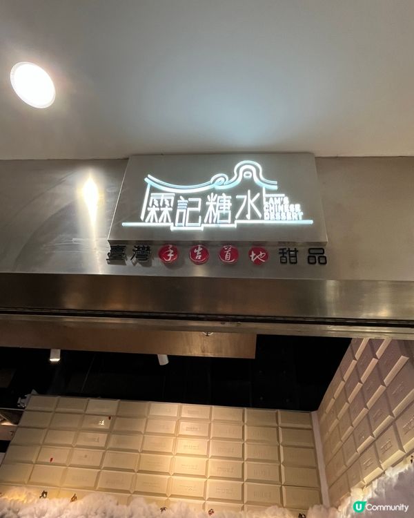霖記糖水🤤可試心太軟！🍫🍓