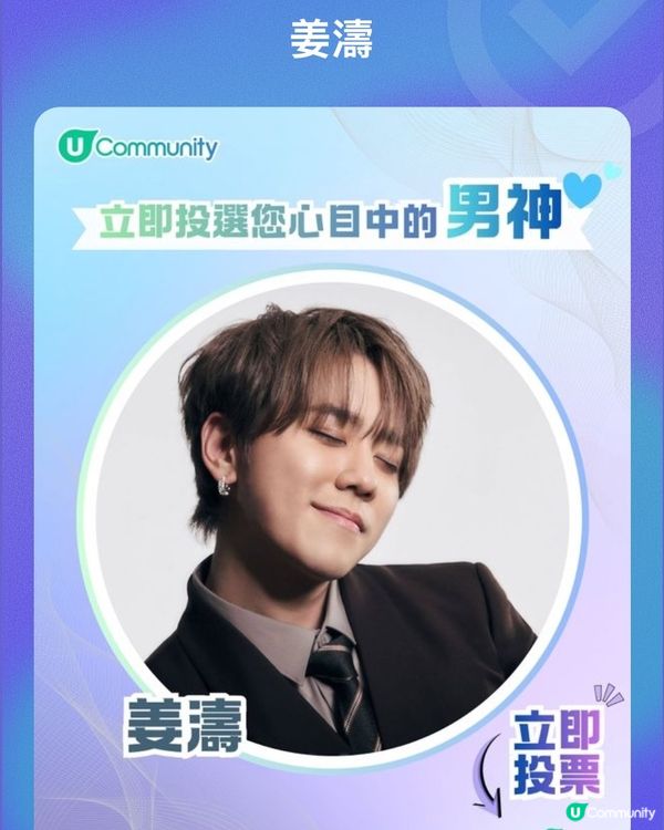 姜濤！撐你到底💪🏻✨