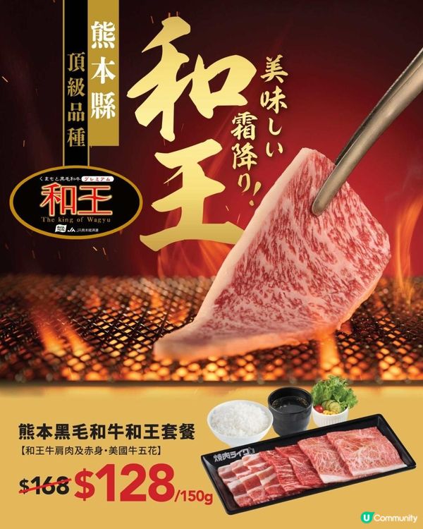 「燒肉LIKE」熊本黑毛和牛和王套餐 $128即可尊享極品日本A4和牛