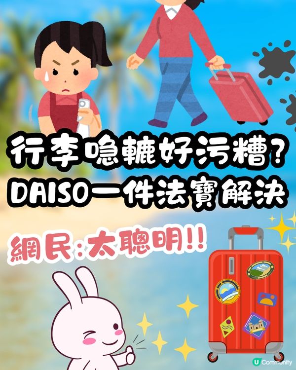 去完旅行喼轆好污糟🤢DAISO一件法寶輕鬆解決獲網民激讚👍🏼‼️仲有其他方法推介✨