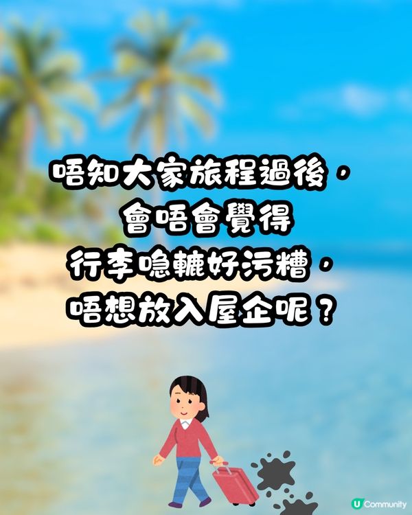 去完旅行喼轆好污糟🤢DAISO一件法寶輕鬆解決獲網民激讚👍🏼‼️仲有其他方法推介✨