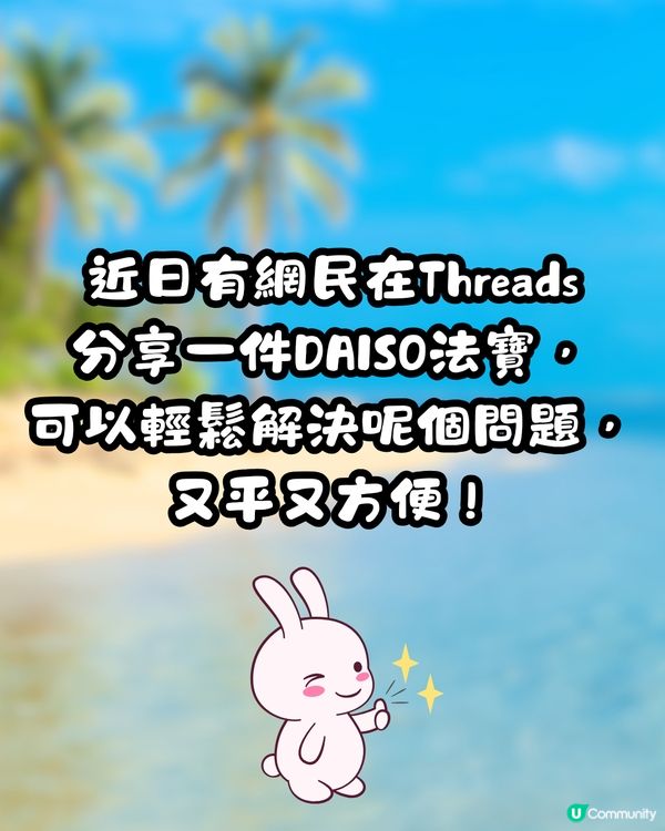 去完旅行喼轆好污糟🤢DAISO一件法寶輕鬆解決獲網民激讚👍🏼‼️仲有其他方法推介✨