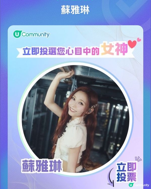 蘇雅琳勁索！實力派鄰家女孩🥰