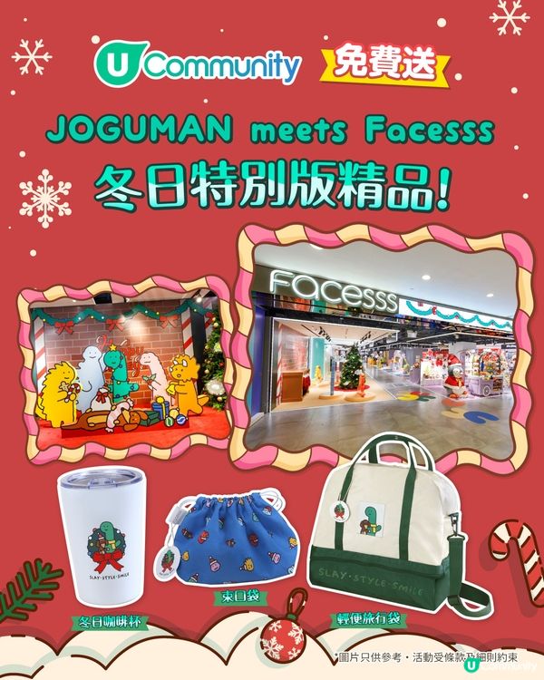 送您 JOGUMAN meets Facesss冬日特別版精品！