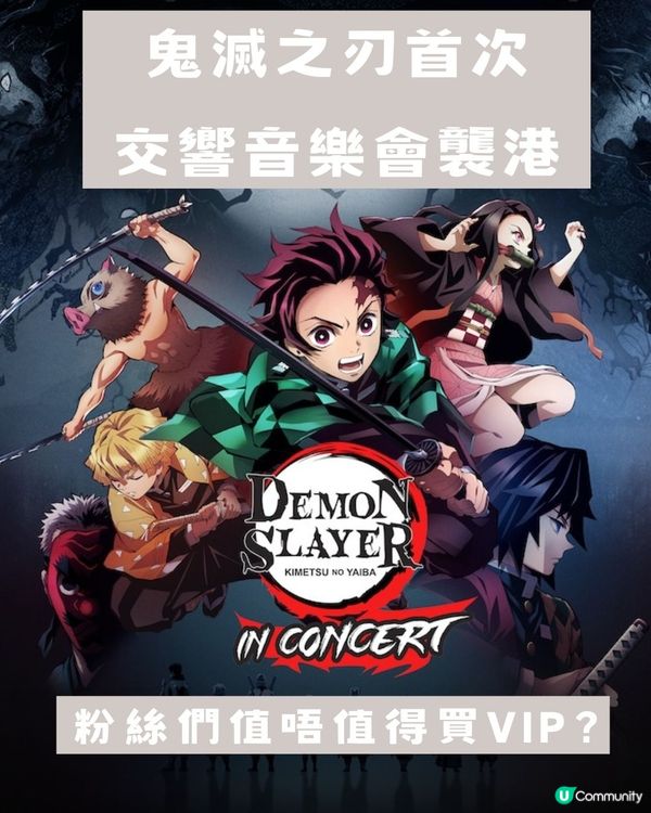 《鬼滅之刃》首次交響現場來港🔥🔥 粉絲們值唔值得買VIP看🤔🤔？